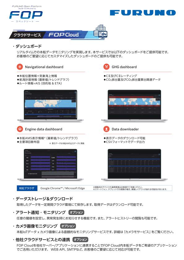 FOP（フルノオープンプラットフォーム）スペックシート