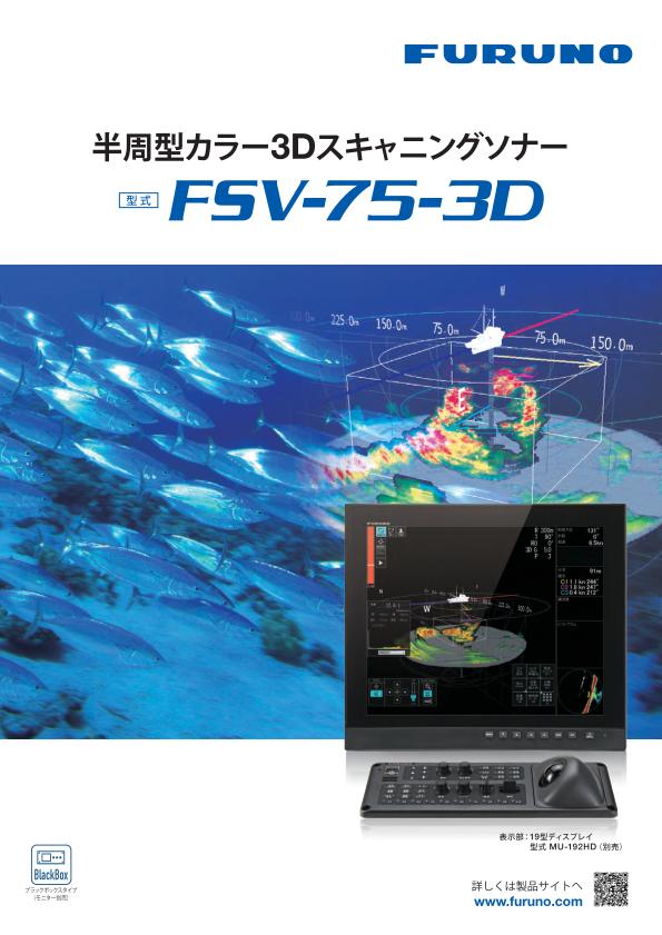 FSV-75-3D 製品カタログ