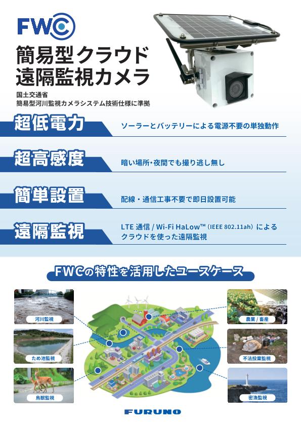 簡易型クラウド遠隔監視カメラ 製品カタログ