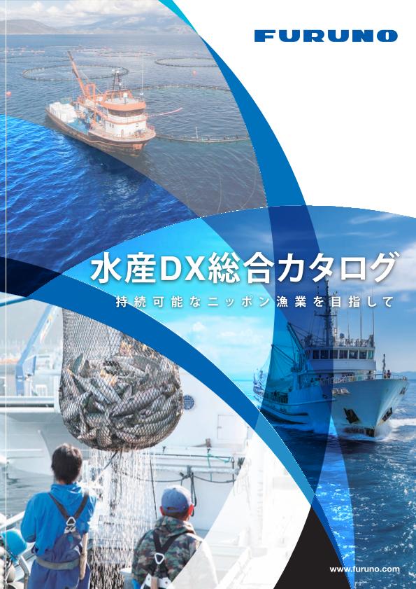 水産DX総合カタログ