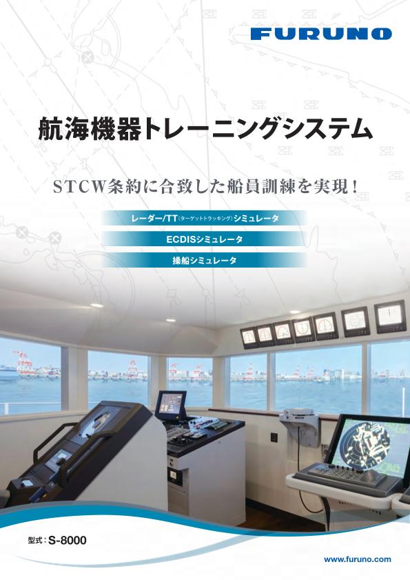 航海機器トレーニングシステム S-8000 製品カタログ