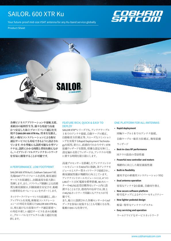 SAILOR 600 XTR Ku 製品カタログ