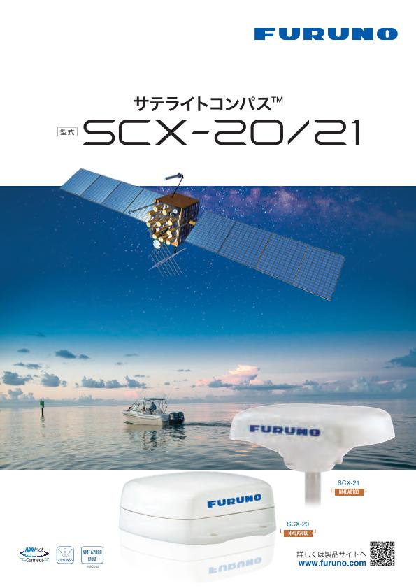 SCX-20,SCX-21 製品カタログ