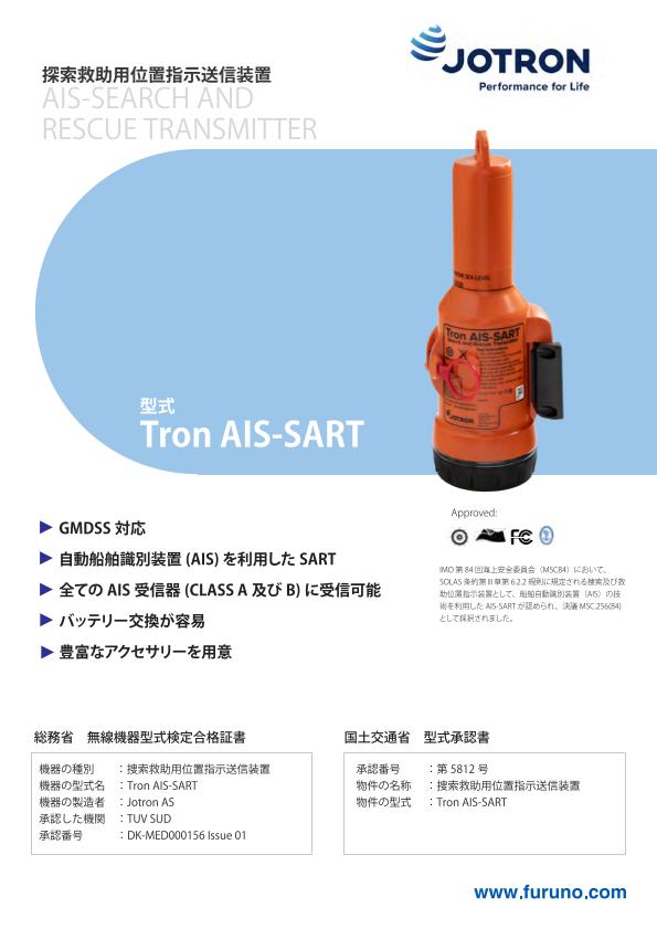 Tron AIS-SART 製品カタログ