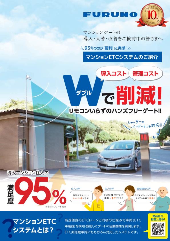 マンションETCシステムのご紹介