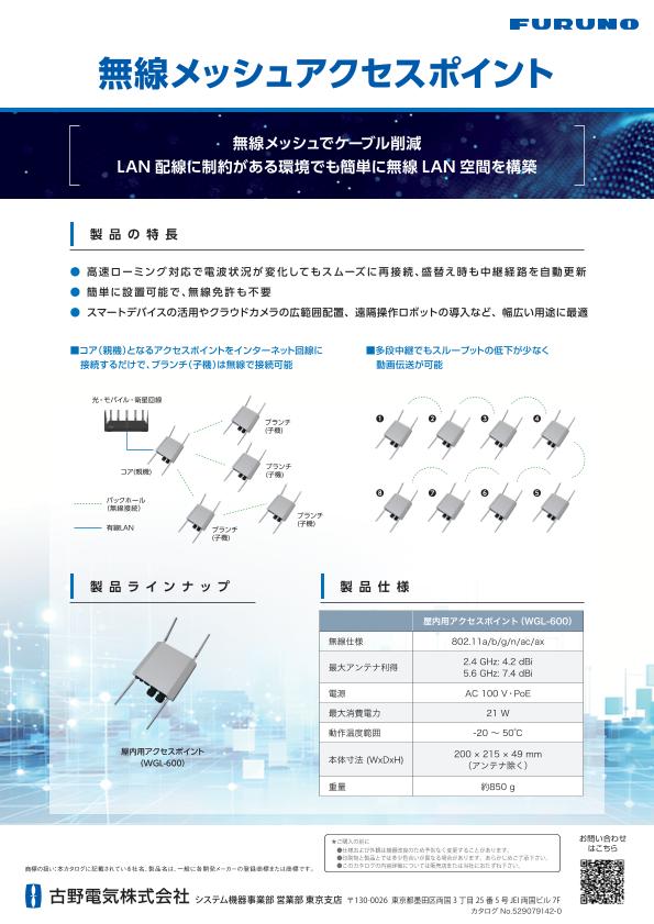 無線メッシュアクセスポイント 製品カタログ