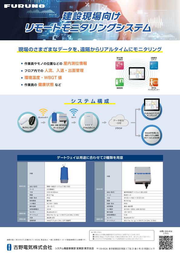 建設現場向けリモートモニタリングシステム 製品カタログ