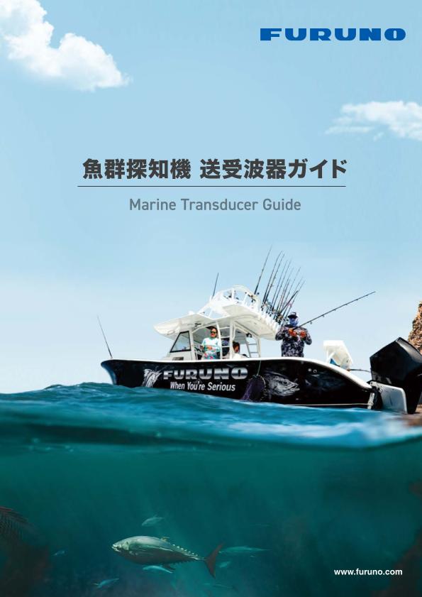 魚群探知機 送受波器ガイド