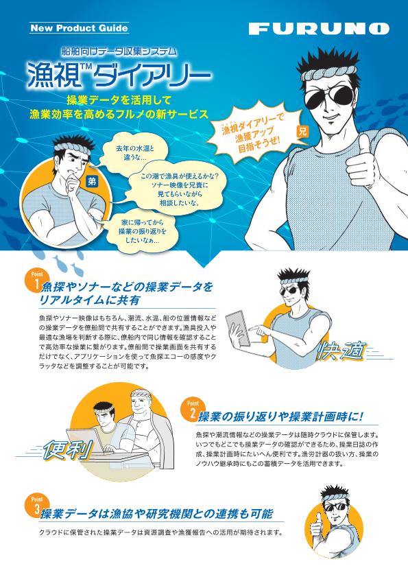 漁視ダイアリー 製品カタログ