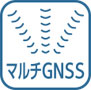 マルチGNSS