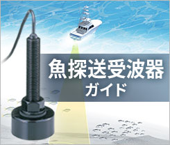 魚群探知機 送受波器ガイド