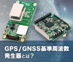 技術：GPS/GNSS基準周波数発生器[GPSDO、GNSSDO]