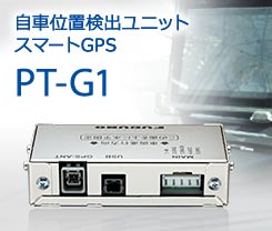 Android/Windowsタブレットとつながる自車位置検出ユニット スマートGPS「PT-G1」