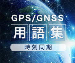 GNSS用語集（時刻同期）