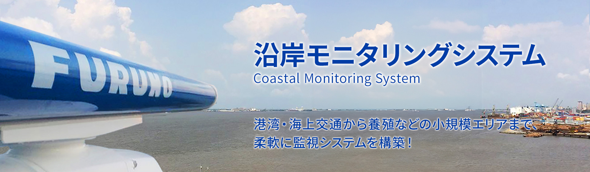 沿岸モニタリングシステム