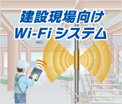 建設現場向けWi-Fiシステム