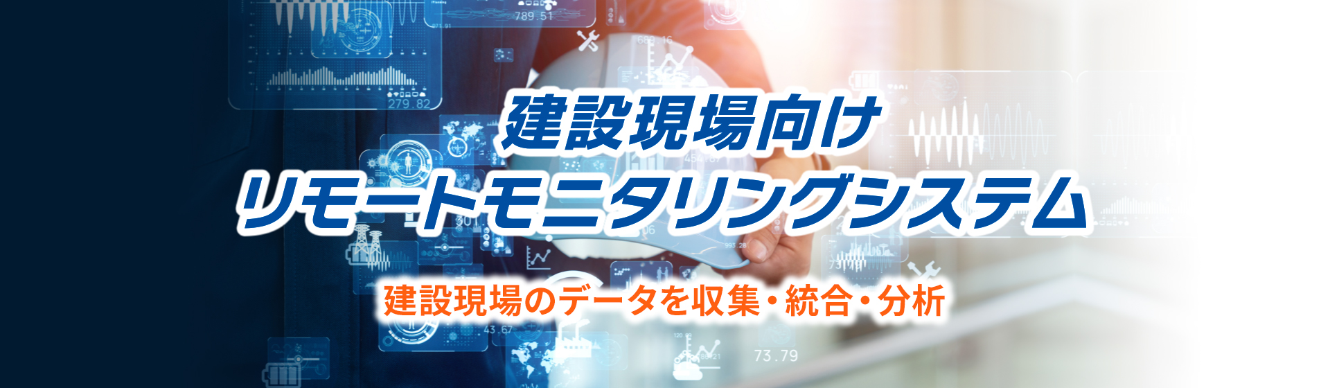 建設現場向けリモートモニタリングシステム