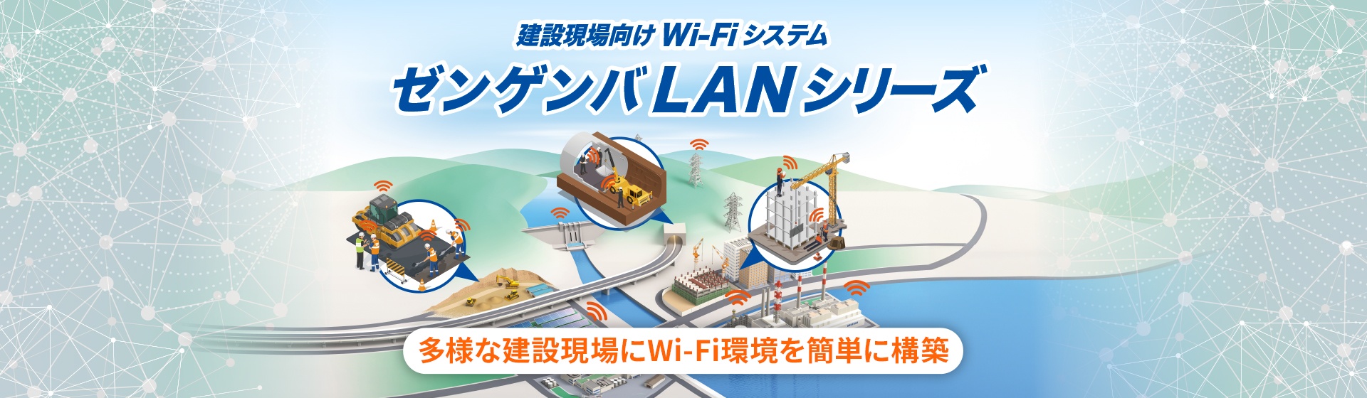 建設現場向けWi-Fiシステム ゼンゲンバLANシリーズ