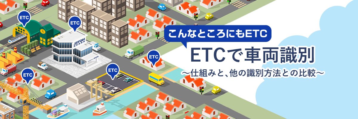 ETCで車両識別 ～仕組みと、他の識別方法との比較～