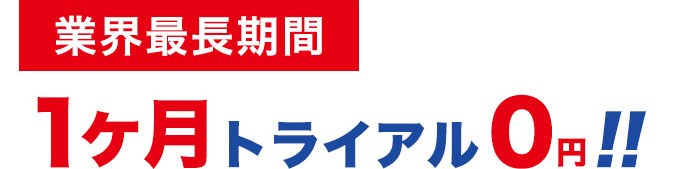 業界最長期間の1ヶ月トライアル0円!!