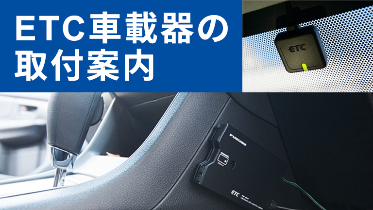 ETC車載器の取り付けについて | ETC2.0/ETC車載器 | フルノ製品情報サイト