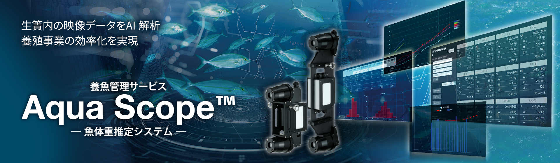 養殖管理サービス Aqua Scope