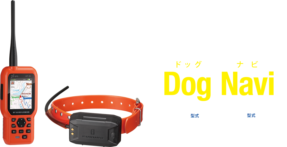 位置と音声の一体型 Dog Navi™ (ドッグナビ) Ver.2.0  狩猟者端末 型式:HT-01, 猟犬端末 型式:DG-01