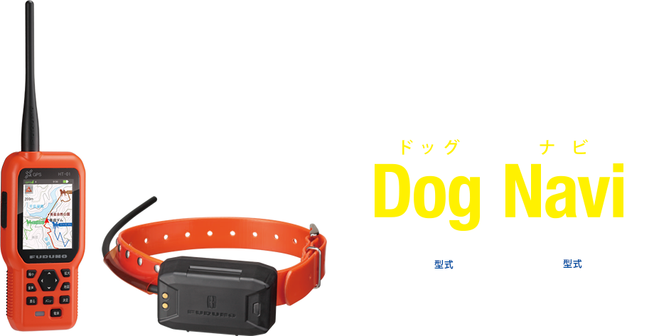 FURUNO Dog Navi  フルノ ドッグナビ