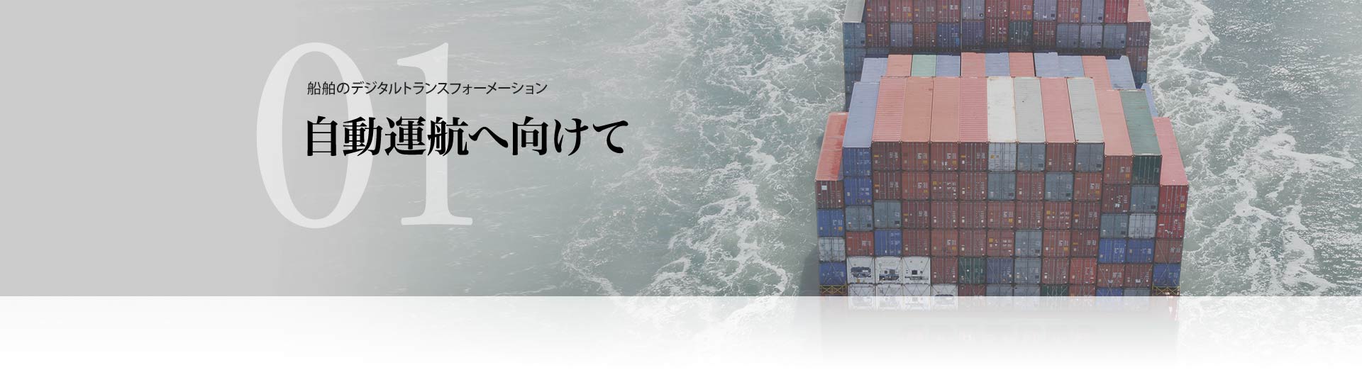 自動運航へ向けて | 船舶のデジタルトランスフォーメーション
