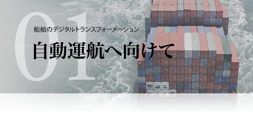 自動運航へ向けて