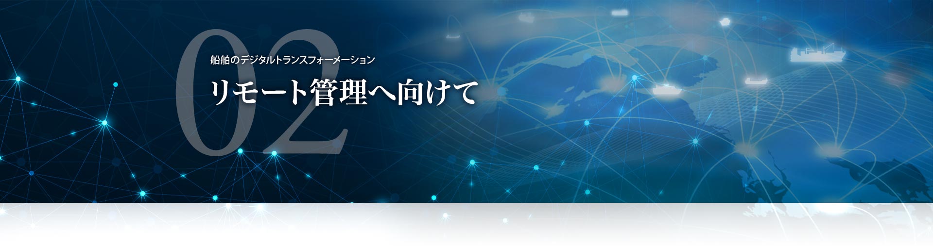リモート管理へ向けて | 船舶のデジタルトランスフォーメーション