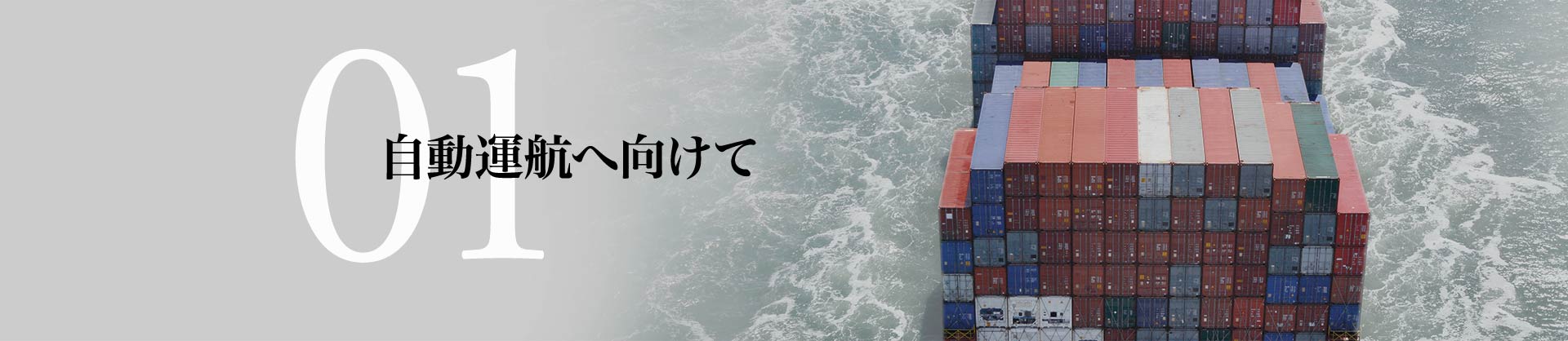 自動運航へ向けて