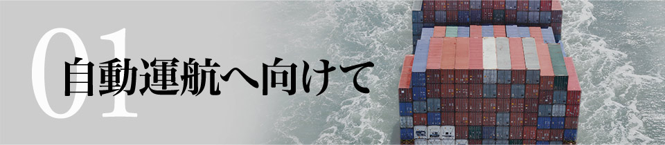 自動運航へ向けて