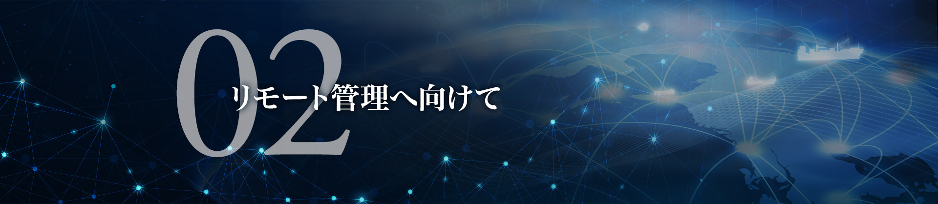 リモート管理へ向けて