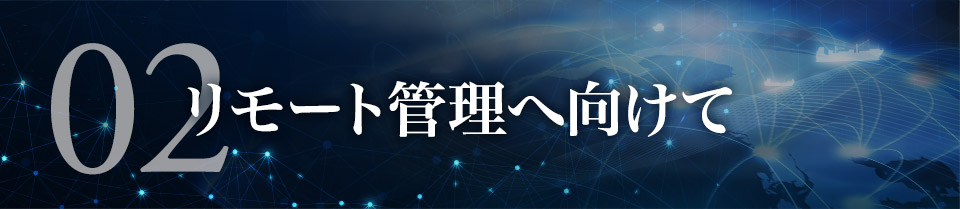 リモート管理へ向けて