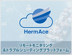 リモートモニタリング＆トラブルシューティングプラットフォーム