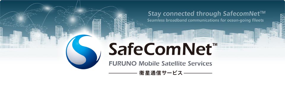 衛星通信サービス Safecomnet ™