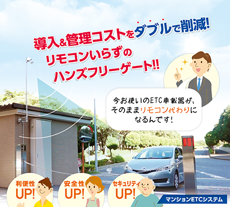マンションETCシステム イメージ