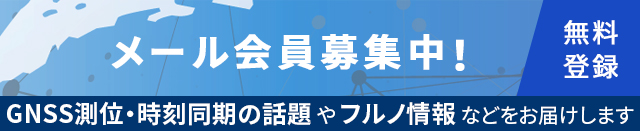 GPS/GNSSチップ&モジュールコラム メール会員募集中！GNSS測位・時刻同期の話題とフルノの最新情報をお届けします(登録無料)