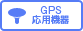 GPS応用機器