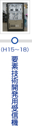 要素技術開発用受信機