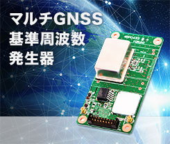 マルチGNSS基準周波数発生器 GF-8805