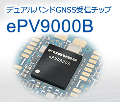 車載用で世界初！補正データなしで位置精度50cmを実現 ePV9000B