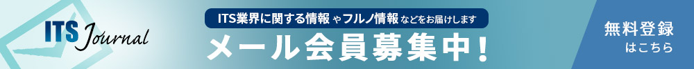 FURUNO ITS Journal メール会員募集中！「ITS業界に関する情報」や「フルノ情報」などをお届けします(登録無料)