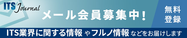 FURUNO ITS Journal メール会員募集中！「ITS業界に関する情報」や「フルノ情報」などをお届けします(登録無料)