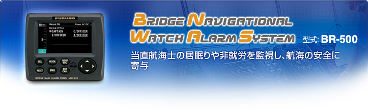 BNWAS 当直航海士の居眠りや非就労を監視し、航海の安全に寄与