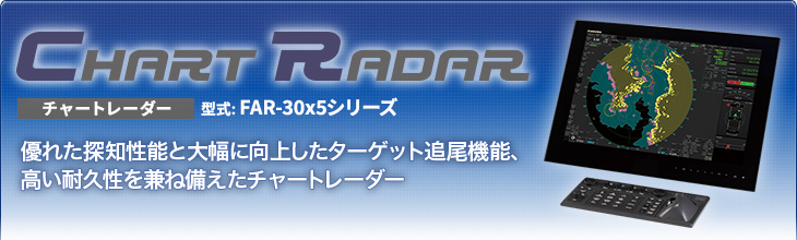 優れた探知性能と大幅に向上したターゲット追尾機能、高い耐久性を兼ね備えたチャートレーダー