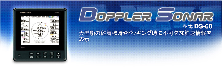 大型船の離着桟時やドッキング時に不可欠な船速情報を表示