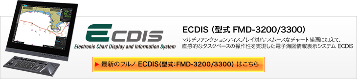 最新のフルノ ECDIS（型式：FMD-3200/3300） はこちら