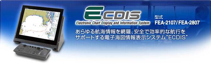 フルノECDIS (電子海図情報表示システム) FEA-2107/FEA-2807